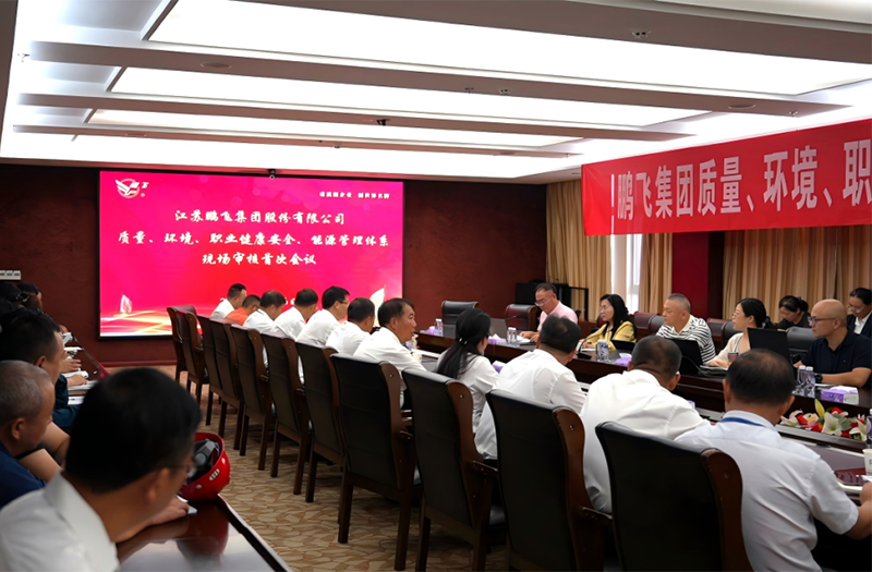 鵬飛集團(tuán)完成質(zhì)量、環(huán)境、職業(yè)健康安全、能源管理體系審核