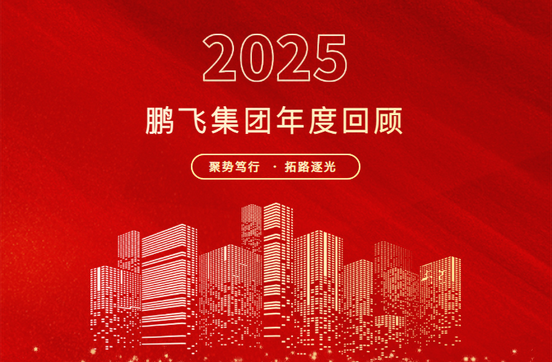 跨越山海，共赴新程 | 鵬飛集團(tuán)2025年精彩回顧