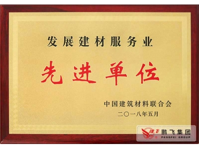 (2018年5月)發(fā)展建材服務(wù)業(yè)先進單位